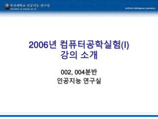 2006 년 컴퓨터공학실험 (I) 강의 소개