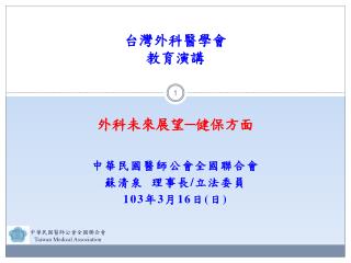 台灣外科醫學會 教育演講 外科未來展望─健保方面