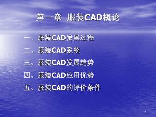 第一章 服装 CAD 概论