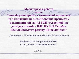 Доповідач - Площинський Максим Миколайович