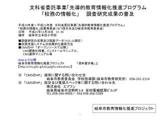 文科省委託事業「先導的教育情報化推進プログラム 「校務の情報化」　　調査研究成果の普及