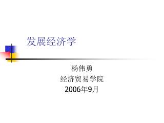 发展经济学