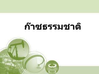 การจัดหาก๊าซธรรมชาติ