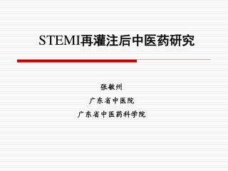 STEMI 再灌注后 中医药研究