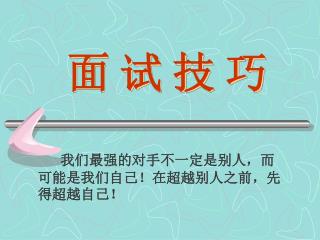 面 试 技 巧