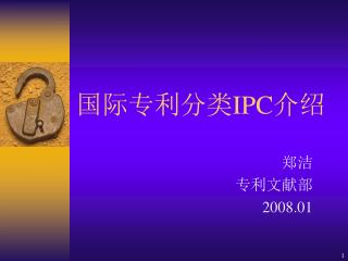 国际专利分类 IPC 介绍