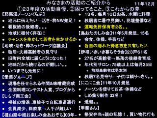 みなさまの活動のご紹介から ①２３年度の活動自慢、②困ってること、③これからの夢