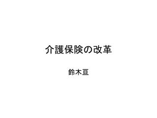 介護保険の改革