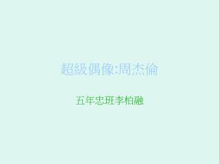 超級偶像 : 周杰倫