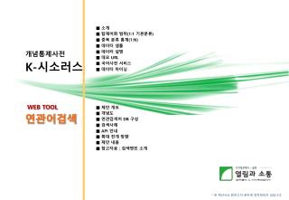 개념통제사전 K- 시소러스