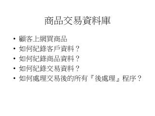 商品交易資料庫