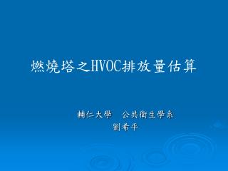 燃燒塔之 HVOC 排放量估算