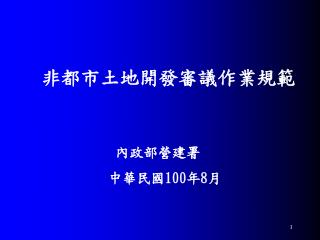 非都市土地開發審議作業規範