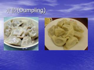 水餃 (Dumpling)