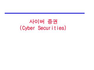 사이버 증권 (Cyber Securities)