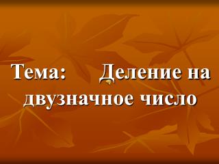 Тема: Деление на двузначное число