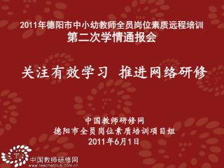 中国教师研修网 德阳市全员岗位素质培训项目组 2011 年 6 月 1 日