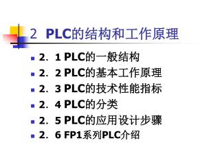 2 PLC 的结构和工作原理