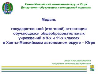 Ханты-Мансийский автономный округ – Югра Департамент образования и молодежной политики