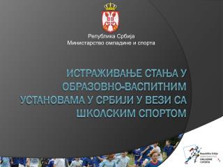 Истраживање стања у образовно-васпитним установама у Србији у вези са школским спортом