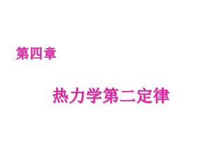 第四章 热力学第二定律