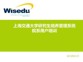 上海交通大学研究生培养管理系统 院系用户培训