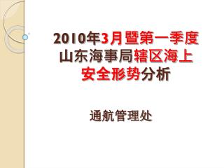 2010 年 3 月 暨第一季度 山东海事局 辖区海上 安全形势 分析