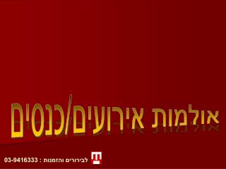 לבירורים והזמנות : 03-9416333