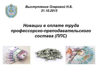 Выступление Озеровой Н.Б. 31.10.2013