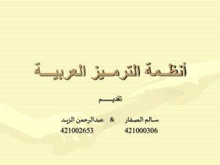 أنظــمة الترمــيز العربيـــة