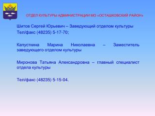 ОТДЕЛ КУЛЬТУРЫ АДМИНИСТРАЦИИ МО «ОСТАШКОВСКИЙ РАЙОН»