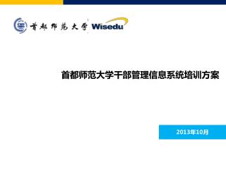 首都师范大学干部管理信息系统培训方案