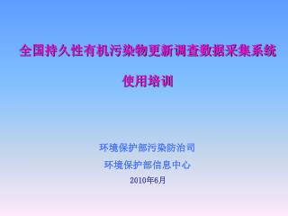 全国持久性有机污染物更新调查数据采集系统 使用培训