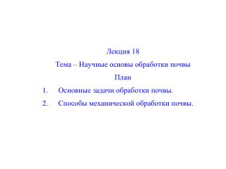 Лекция 18