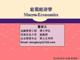 宏观经济学 Macro-Economics