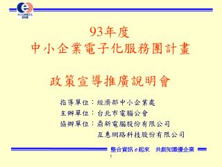 93 年度 中小企業電子化服務團計畫 政策宣導推廣說明會