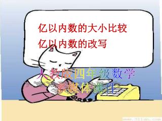 亿以内数的大小比较