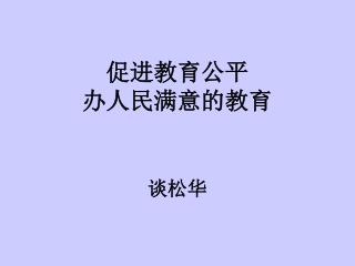 促进教育公平 办人民满意的教育