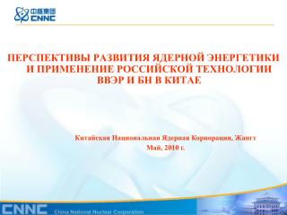 ПЕРСПЕКТИВЫ РАЗВИТИЯ ЯДЕРНОЙ ЭНЕРГЕТИКИ И ПРИМЕНЕНИЕ РОССИЙСКОЙ ТЕХНОЛОГИИ ВВЭР И БН В КИТАЕ