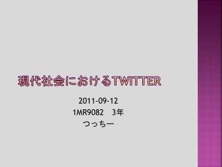 現代社会における Twitter