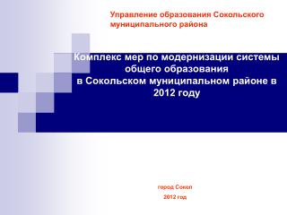 Управление образования Сокольского муниципального района