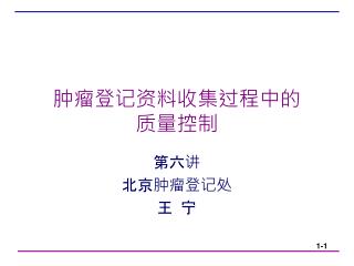 肿瘤登记资料收集过程中的 质量控制