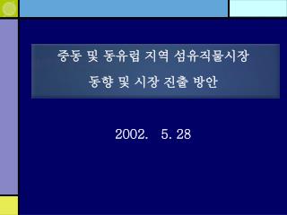 중동 및 동유럽 지역 섬유직물시장 동향 및 시장 진출 방안 2002. 5. 28