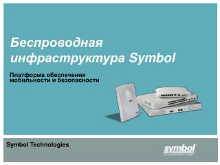 Беспроводная инфраструктура Symbol