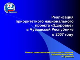 Реализация приоритетного национального проекта «Здоровье» в Чувашской Республике в 2007 году .