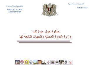 الجمهوريـة العربيـة السـوريـة وزارة الإدارة المحليــة