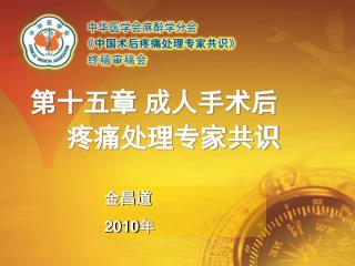 第十五章 成人手术后 疼痛处理专家共识