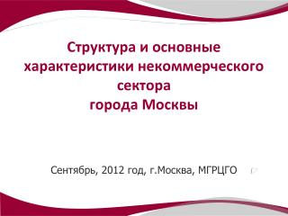 Структура и основные характеристики некоммерческого сектора города Москвы