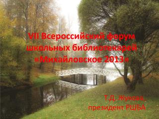 VII Всероссийский форум школьных библиотекарей «Михайловское 2013»