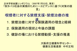 「脱タバコ社会の実現のためにーエビデンスに基づく対策の提言」